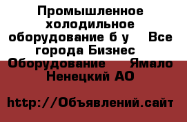 Промышленное холодильное оборудование б.у. - Все города Бизнес » Оборудование   . Ямало-Ненецкий АО